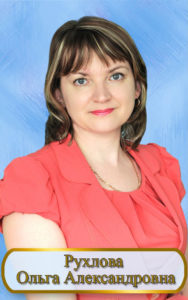 Рухлова  Ольга Александровна.