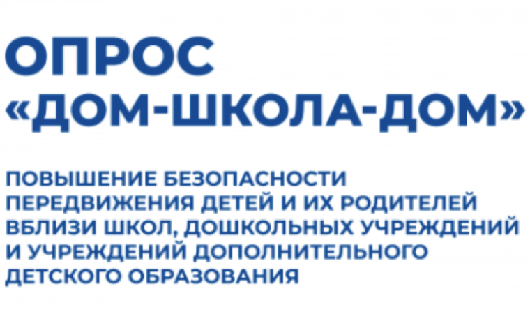 Федеральный партийный проект "Дом-школа-дом".