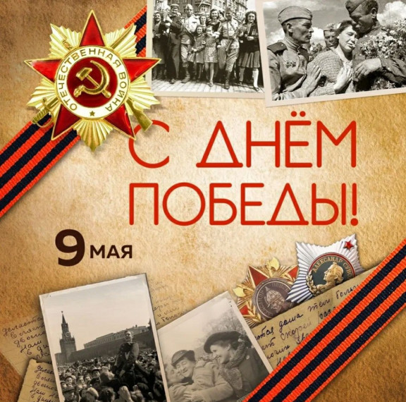 С Днём Победы!.