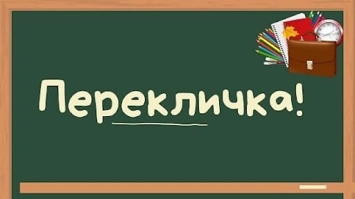 ВНИМАНИЕ!!! ПЕРЕКЛИЧКА!!!.